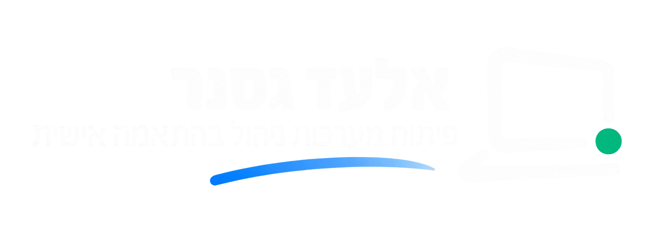 אלעד גסנר — פיתוח מערכות ניהול בהתאמה אישית